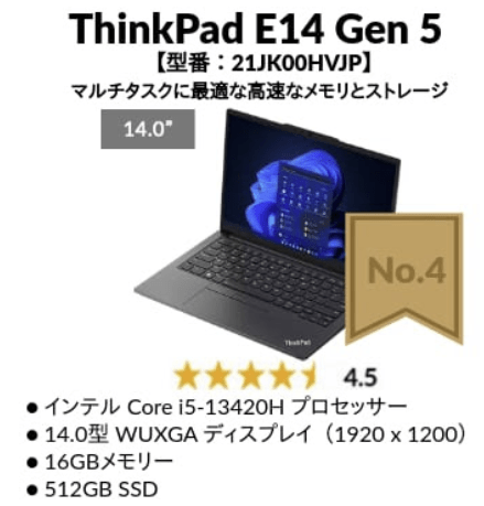 7月3週目のLenovo PC人気TOP5 4位 ThinkPad E14 Gen 5 AMD