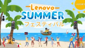 Lenovo ２０２４年サマーフェスティバルを開催中！