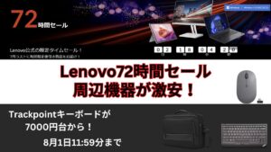 8月1日まで！Lenovo 72時間セール開催中！！