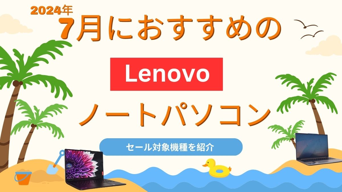 2024年7月におすすめのLenovo PCをご紹介