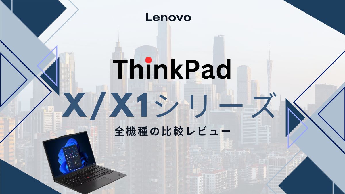 Lenovo ThinkPad X X1シリーズ全機種の特徴と比較