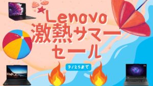 7月25日まで！Lenovo 激熱サマーセール開催中！