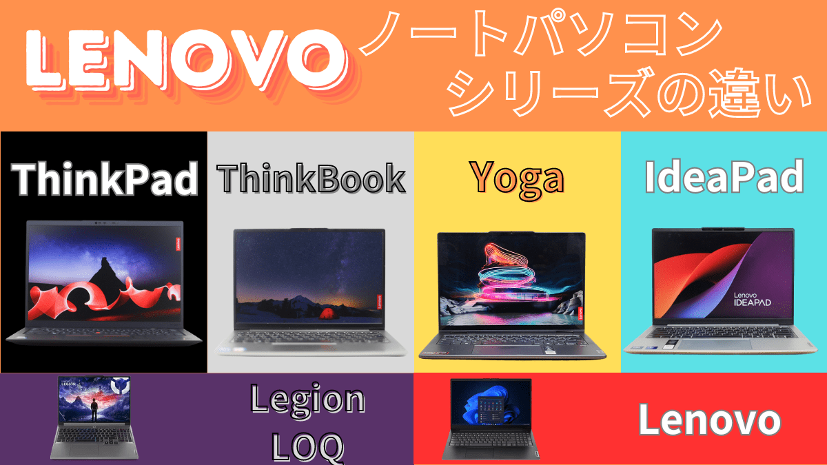 Lenovoノートパソコンシリーズの違いを実機を使い解説