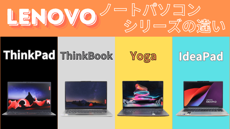 Lenovoノートパソコンシリーズ