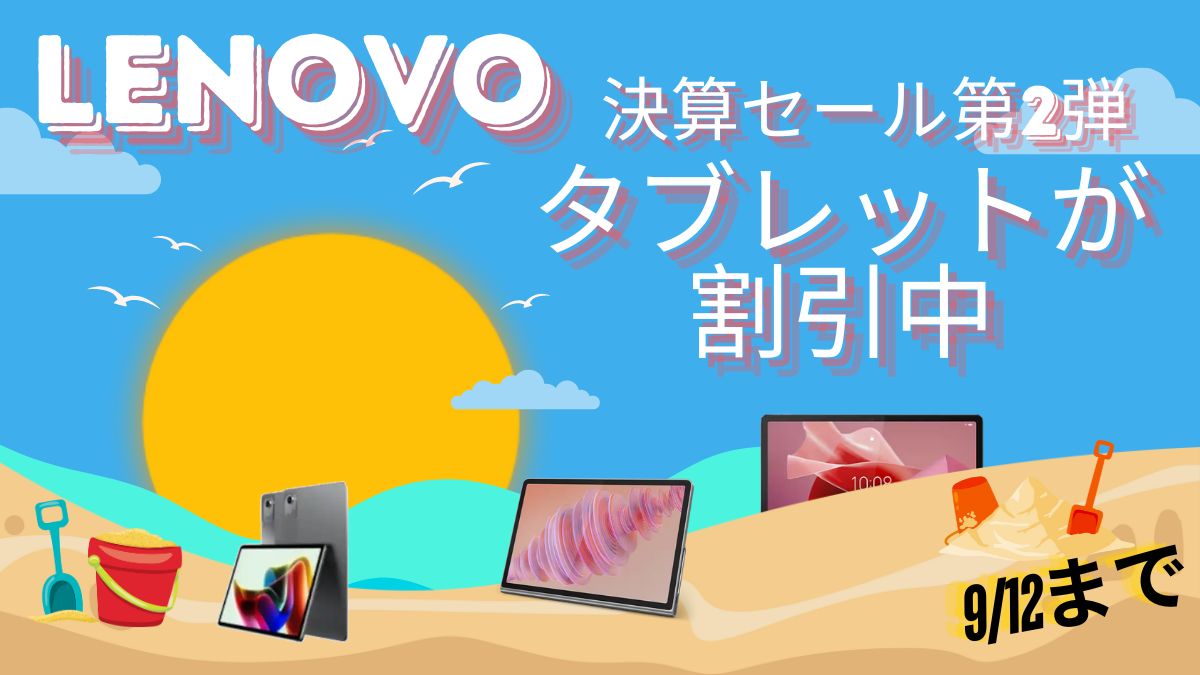 Lenovoタブレットがセール対象で割引中！