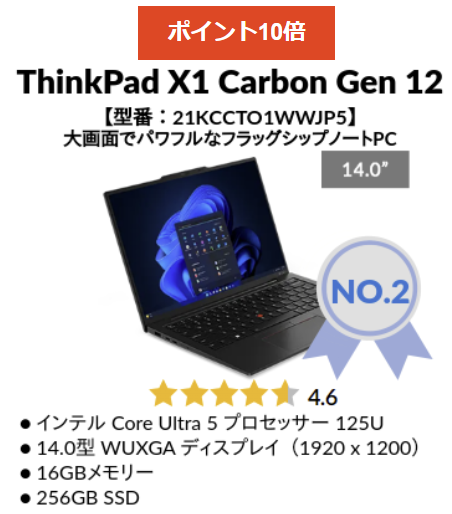 2024年8月第4週の人気TOP 5 ThinkPad X1 Carbon Gen 12