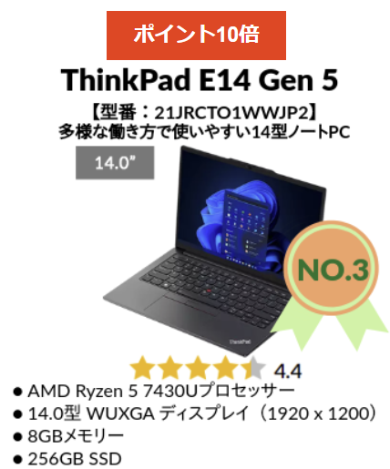 2024年8月第4週の人気TOP 5 ThinkPad E14 Gen 5 AMD