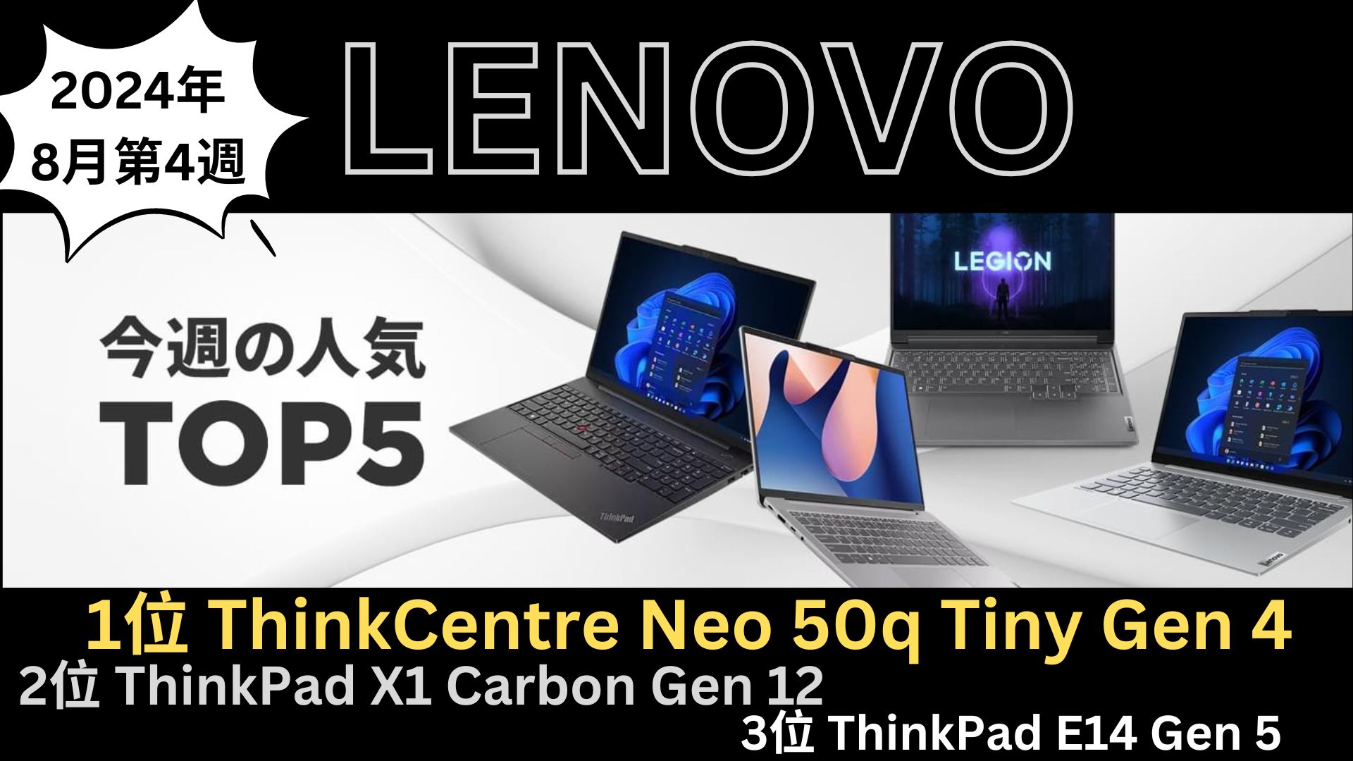 2024年 8月第4週 Lenovo 人気TOP 5