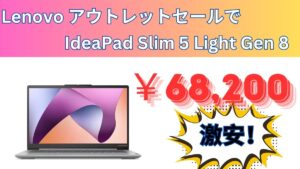 IdeaPad Slim 5 Light Gen 8が68,200円！！Lenovo アウトレット