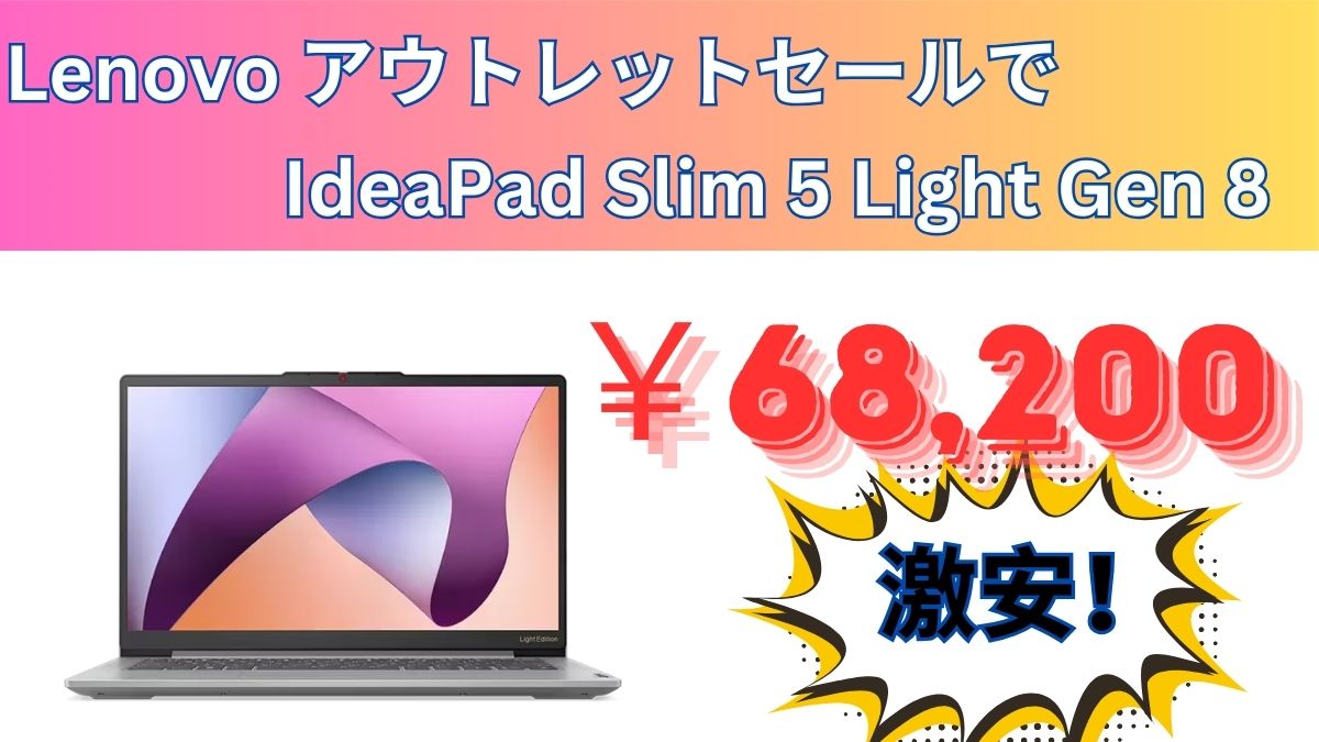 IdeaPad Slim 5 Light Gen 8が68,200円！！Lenovo アウトレット