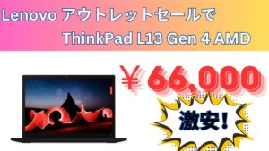 ThinkPad L13 Gen 4 AMDが66,000円で販売中！Lenovoアウトレットセール