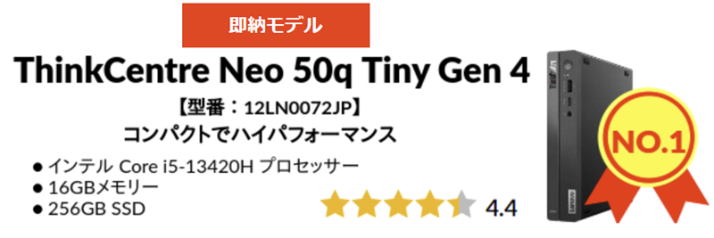 2024年8月第4週の人気TOP 5 ThinkCentre Neo 50q Tiny Gen 4