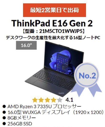 2024年 8月第２週のLenovo TOP5・ThinkPad E16 Gen 2 AMD