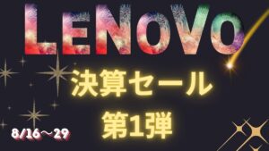 Lenovo 決算セール第1弾開催中！ポイント10倍増量ウィーク