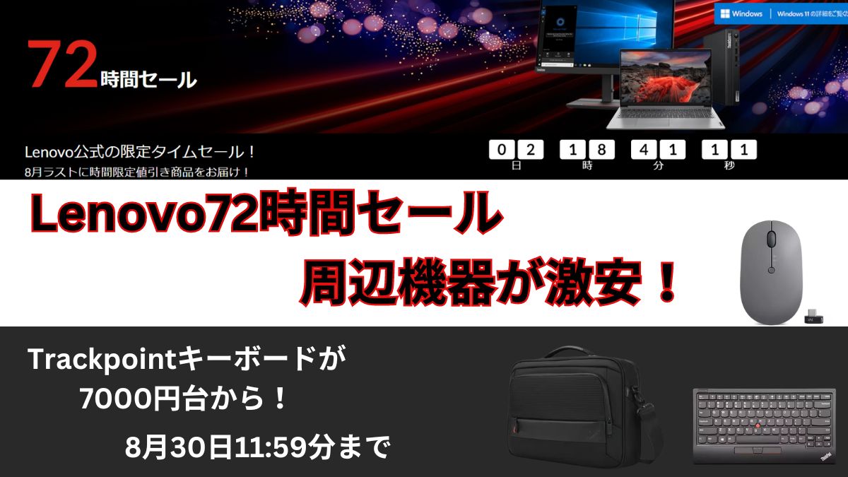 Lenovo 72時間セール開催中！！2024年8月30日まで