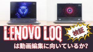 Lenovo LOQ は動画編集に向いているか検証