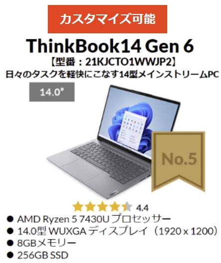 2024年 8月第２週のLenovo TOP5・ThinkBook 14 Gen 6 AMD