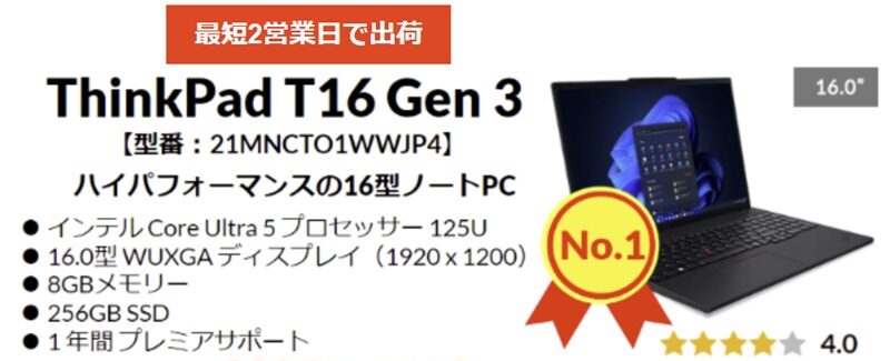 2024年 ８月第２週のLenovo TOP5・ThinkPad T16 Gen 3 Intel