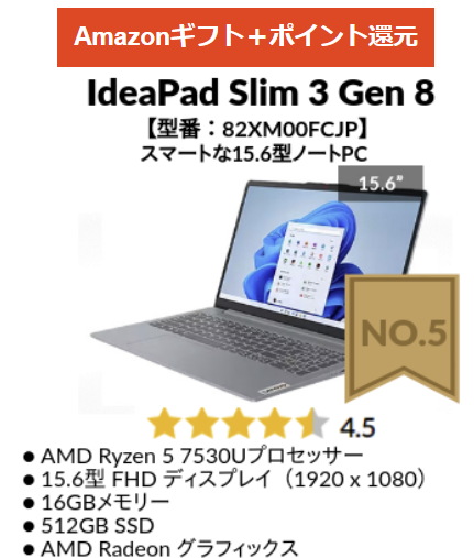 2024年8月第4週の人気TOP 5 IdeaPad Slim 3 gen 8