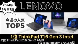 Lenovo 8月第2週の人気TOP 5