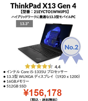 Lenovo 8月1日発表の今週のTOP 5 No.2 ThinkPad X13 Gen 4 intel