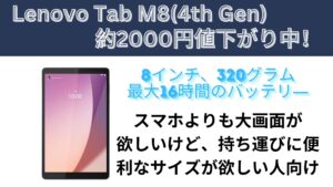 Lenovo Tab M8（4th Gen）が1870円値下がり中！