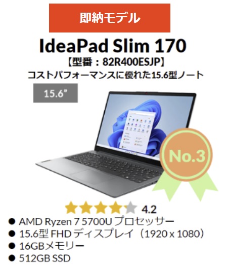 2024年 8月第２週のLenovo TOP5・IdeaPad Slim 170 15.6型 AMD