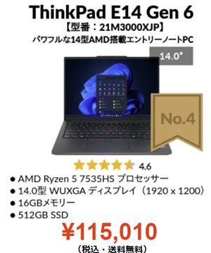 Lenovo 8月1日発表の今週のTOP 5 ThinkPad E14 Gen 6 AMD