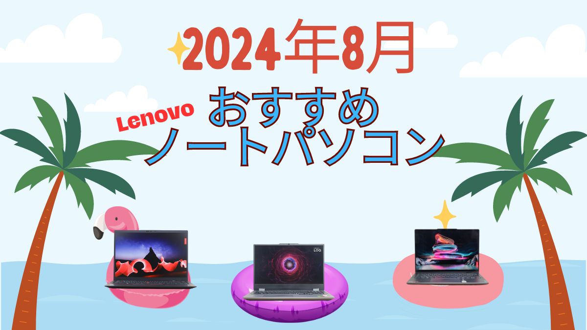 2024年8月にお勧めのLenovoノートパソコン