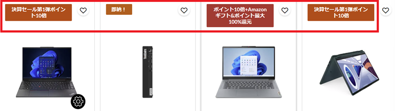 Lenovo 決算セール第1弾