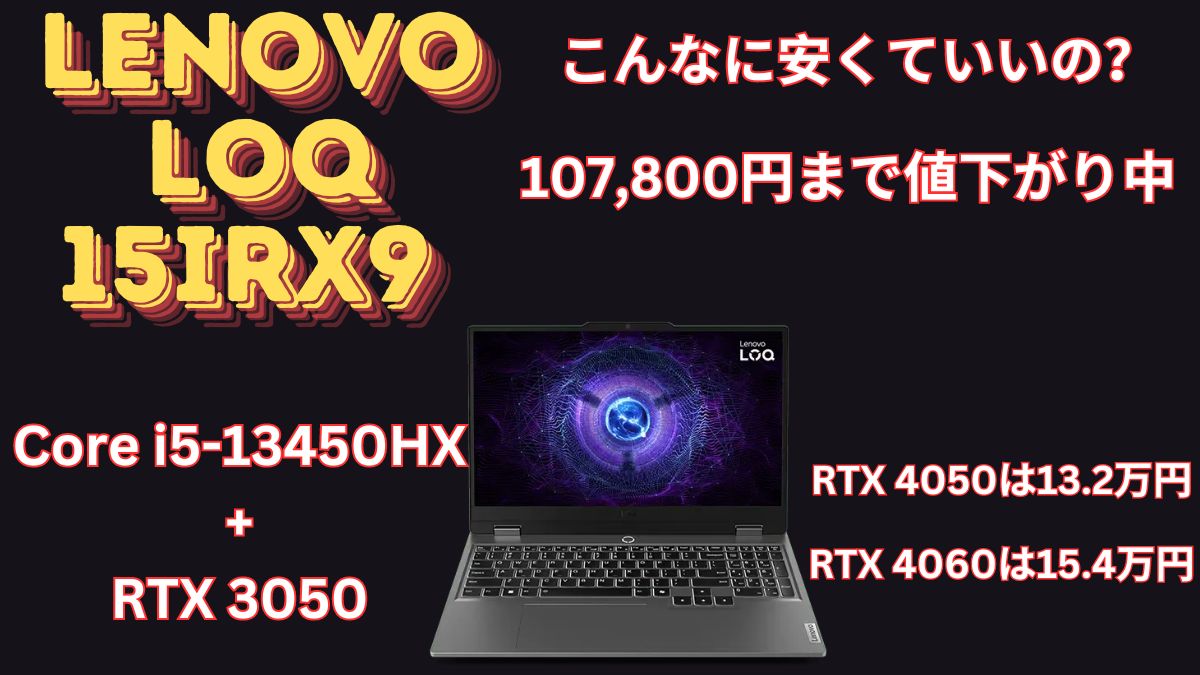 Core i5-13450HX＋RTX 3050のLenovo LOQ 15IRX9が10.7万円に！