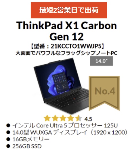 2024年 8月第２週のLenovo TOP5・ThinkPad X1 Carbon Gen 12