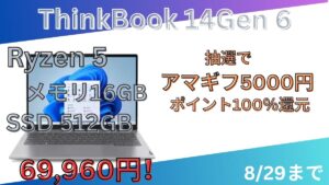 ビジネスPCのThinkBook 14 Gen 6 AMDが7万円切り！