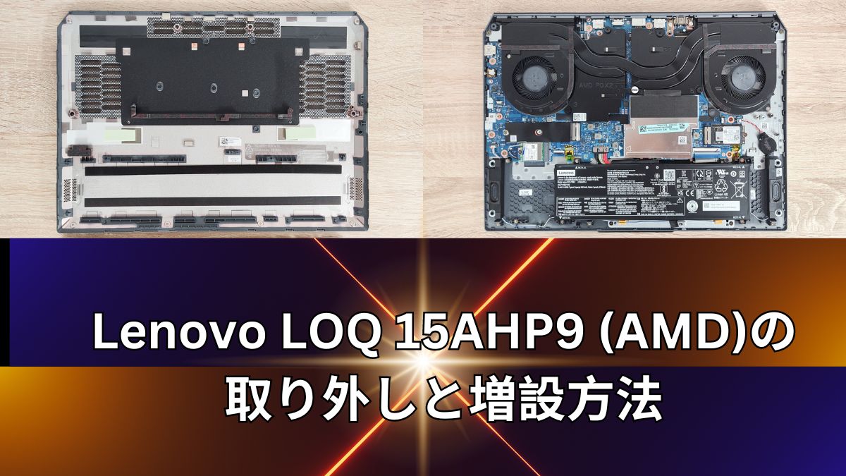 Lenovo LOQ 15AHP9 (AMD)の 取り外しと増設