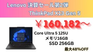 最大48％オフ！Lenovo ThinkPad X13 Gen 5 Intelが16万円から販売中！