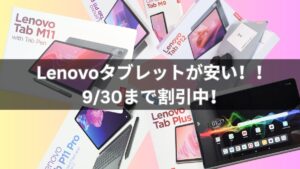 9/30まで！期間限定タブレットセール