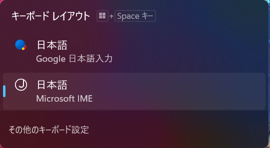 Google日本語入力はOK