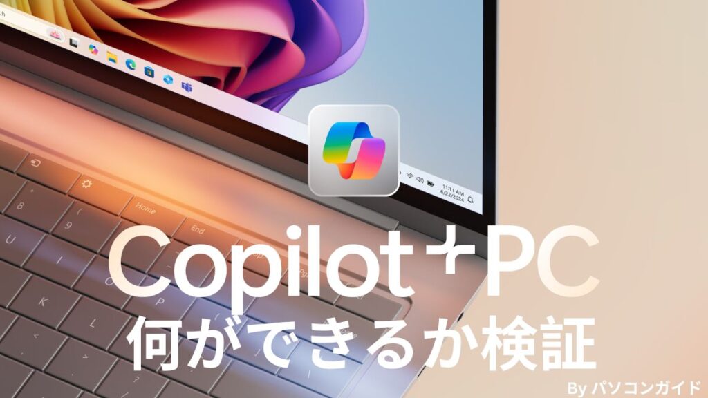 Copilot＋PCでできることを全部紹介