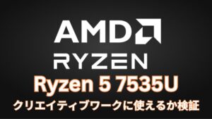 Ryzen 5 7535U搭載ThinkPad E16 Gen 2 AMDでクリエイティブワーク（動画画像編集）ができるか検証