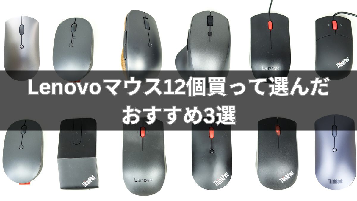 Lenovoマウス12個買って選んだおすすめ3選