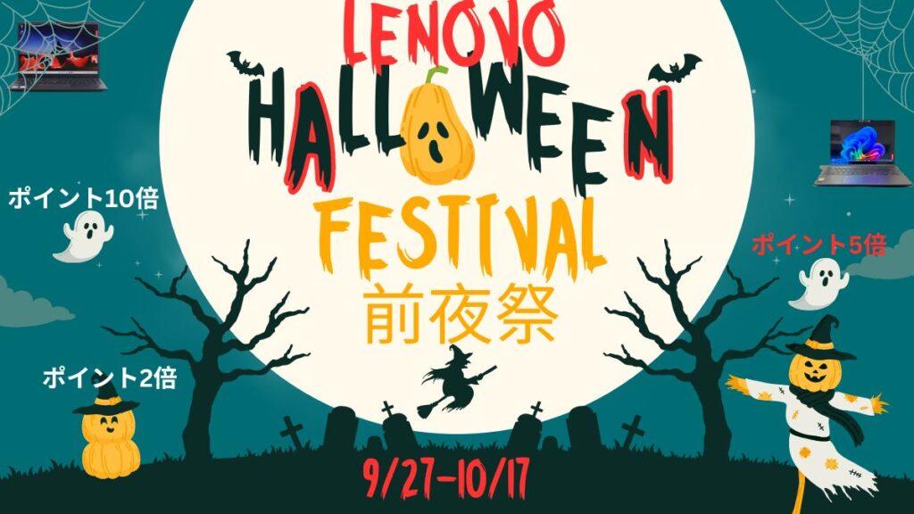 Lenovo ハロウィーンフェスティバル前夜祭開催中！2024