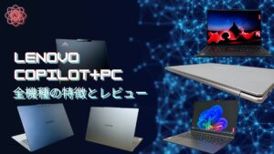 Lenovo AI搭載PC（Copilot＋PC）全機種の特徴とレビュー