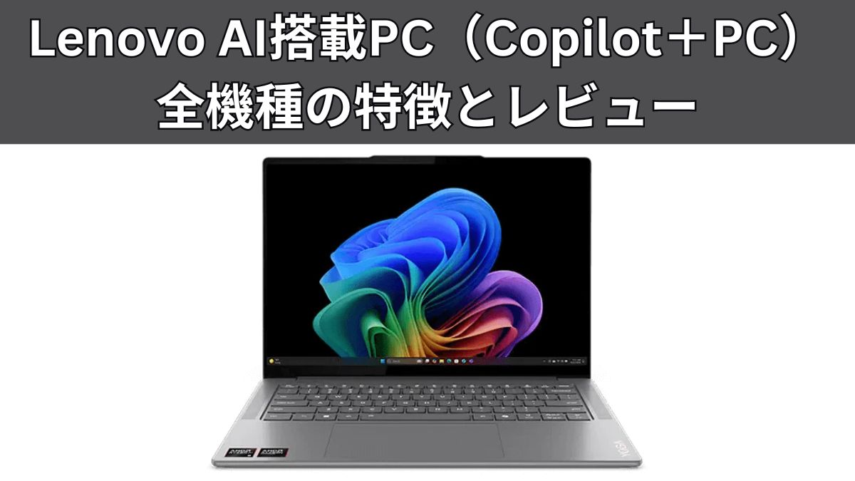 Lenovo AI搭載PC（Copilot＋PC）全機種の特徴とレビュー