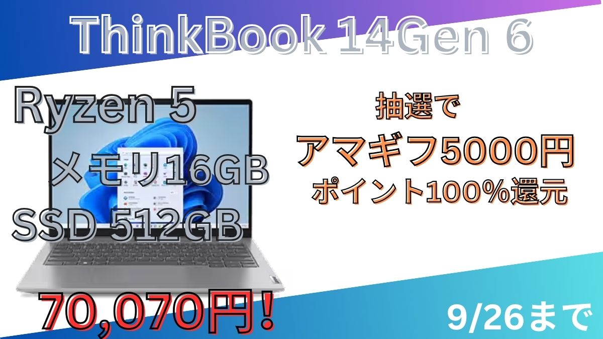 ビジネスPCのThinkBook 14 Gen 6 AMDが7万円！Lenovo 決算セール第3弾