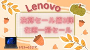 Lenovo決算セール第3弾開催！今回は在庫一掃セールで激安機種もあり！！