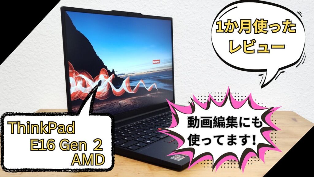 Lenovo ThinkPad E16 Gen 2を1ヶ月使った感想