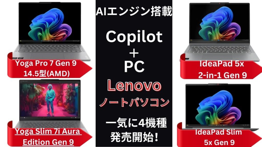 Lenovo 今話題のAI搭載PCが一気に4台新登場！Yoga Slim 7i Aura Edition Gen 9、IdeaPad 5x 2-in-1 Gen 9、IdeaPad Slim 5x Gen 9、Yoga Pro 7 Gen 9 14.5型(AMD)