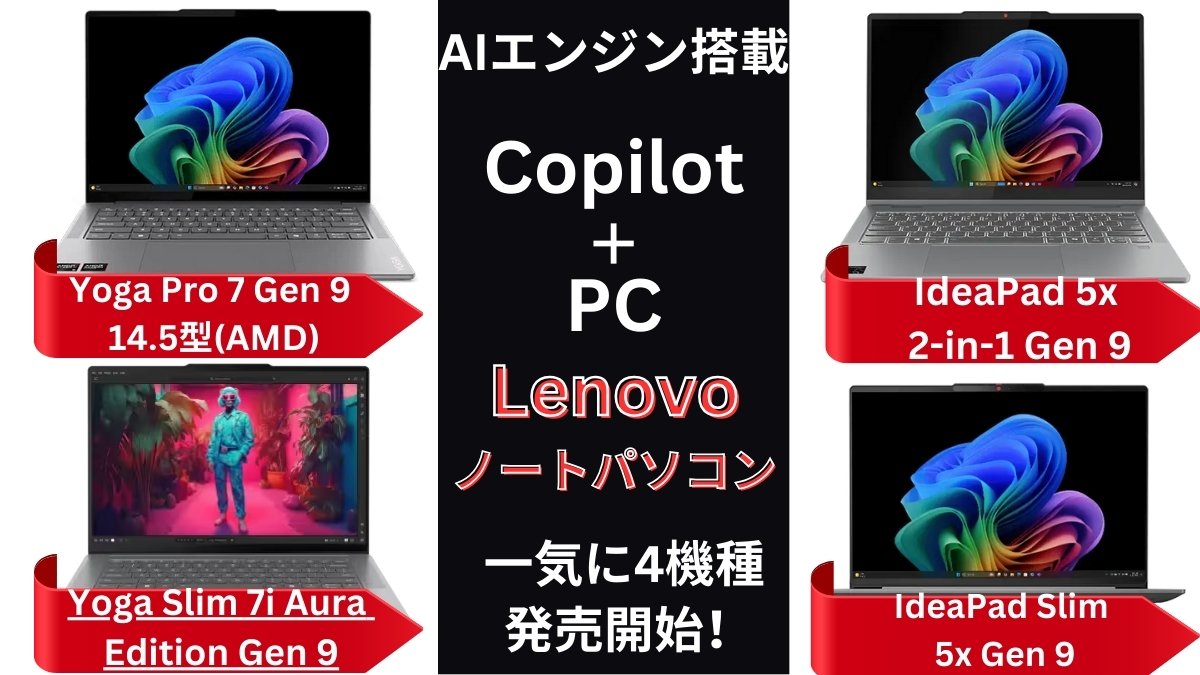 Lenovo 今話題のAI搭載PCが一気に4台新登場！Yoga Slim 7i Aura Edition Gen 9、IdeaPad 5x  2-in-1 Gen 9、IdeaPad Slim 5x Gen 9、Yoga Pro 7 Gen 9 14.5型(AMD) - パソコンガイド