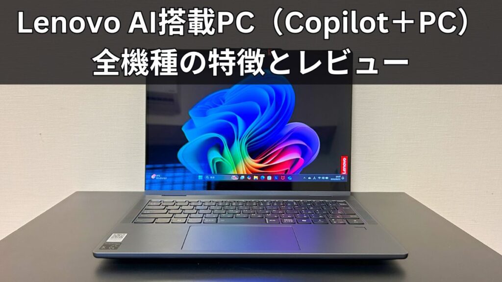 Lenovo AI搭載PC（Copilot＋PC）全機種の特徴とレビュー