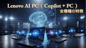 Lenovo AI PC（Copilot＋PC）全機種の特徴とレビュー